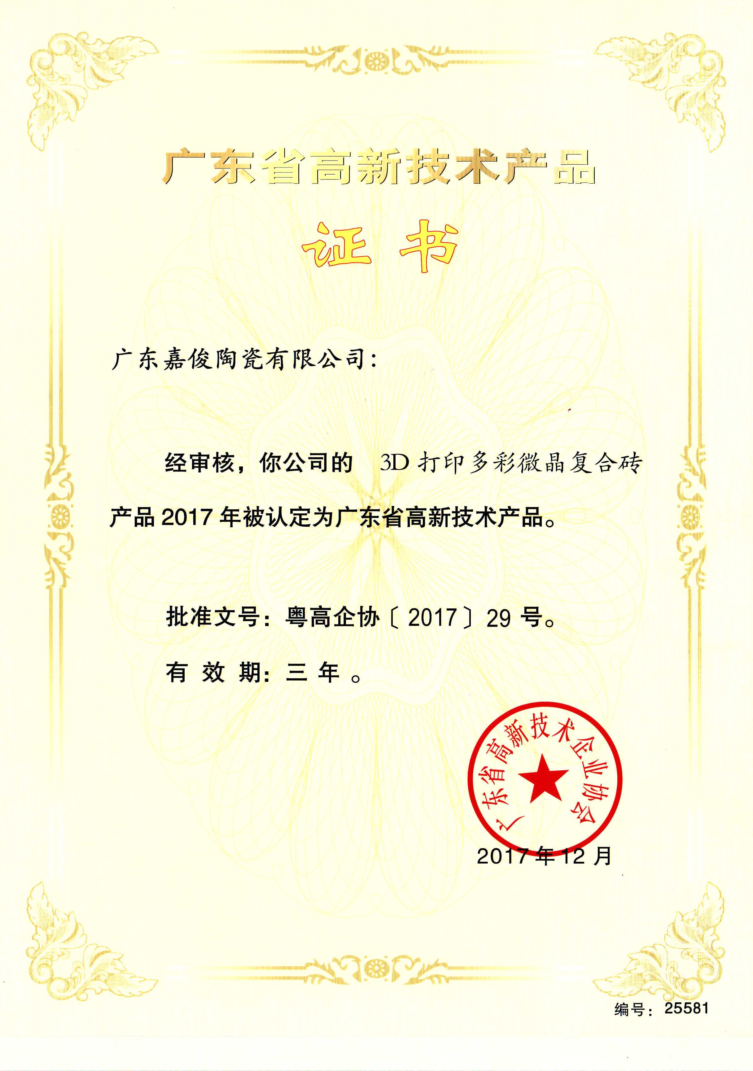 廣東省高新技術91视频官方下载（3D打印多彩微晶複合磚）
