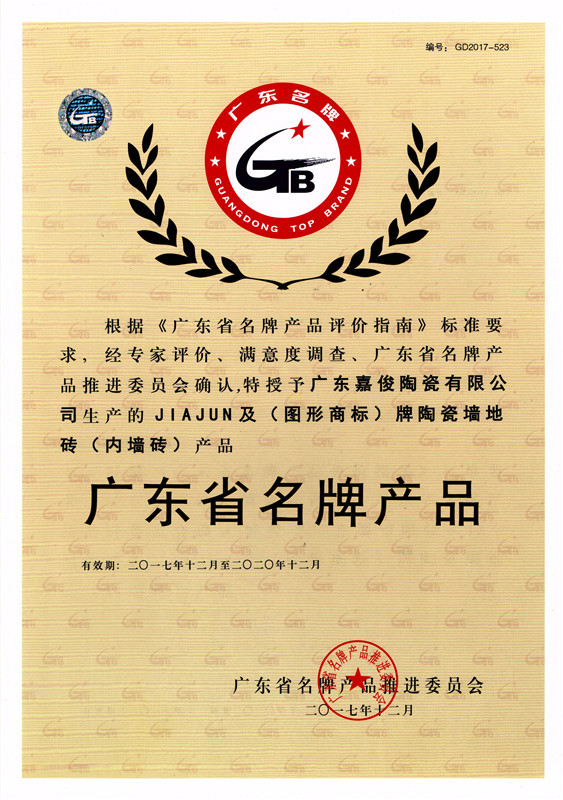 廣東省名牌91视频官方下载（內牆磚）