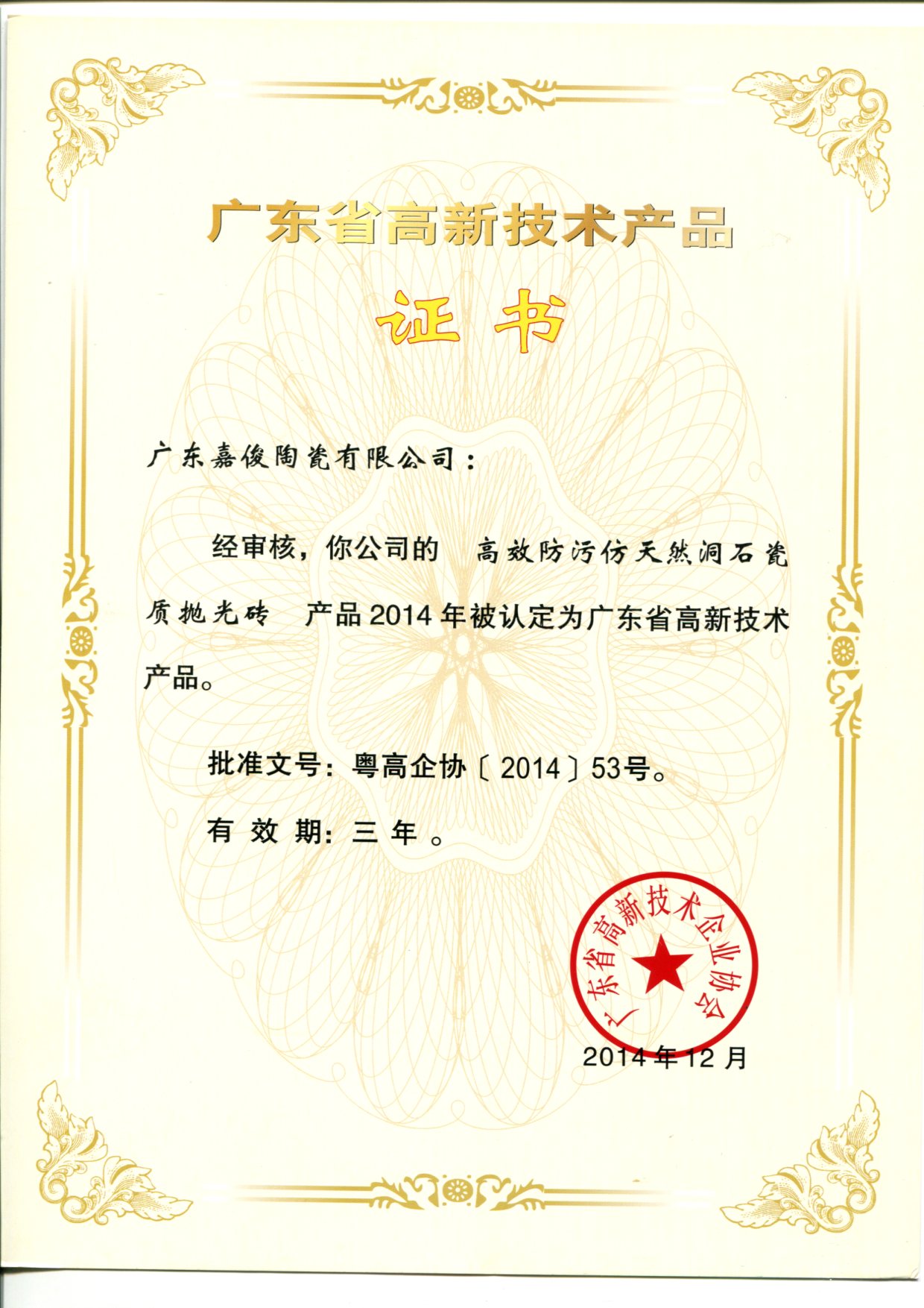 廣東省高新技術91视频官方下载（高效防汙天然洞石瓷質拋光磚）