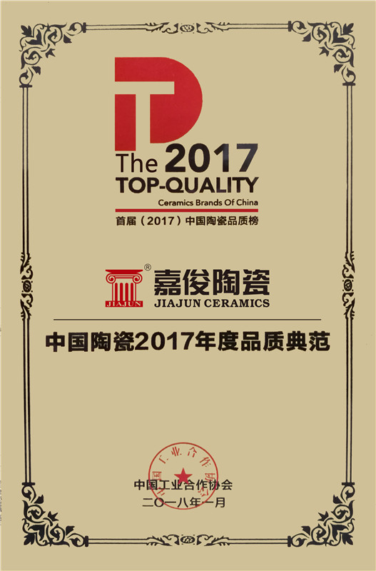 中國陶瓷2017年度品質典範
