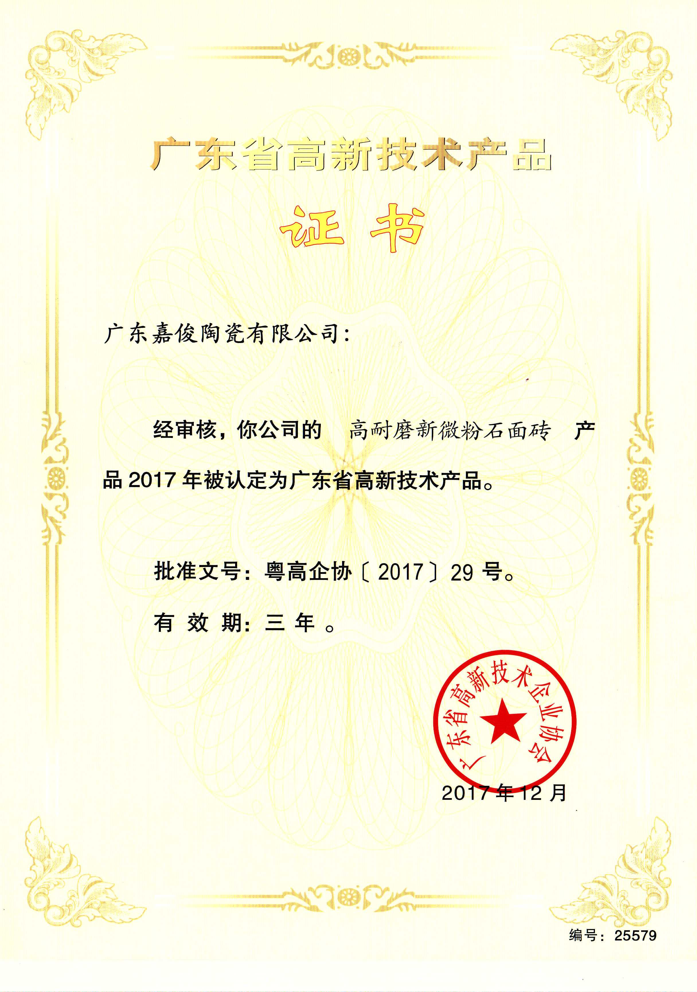 廣東省高新技術91视频官方下载（高耐磨新微粉石麵磚）
