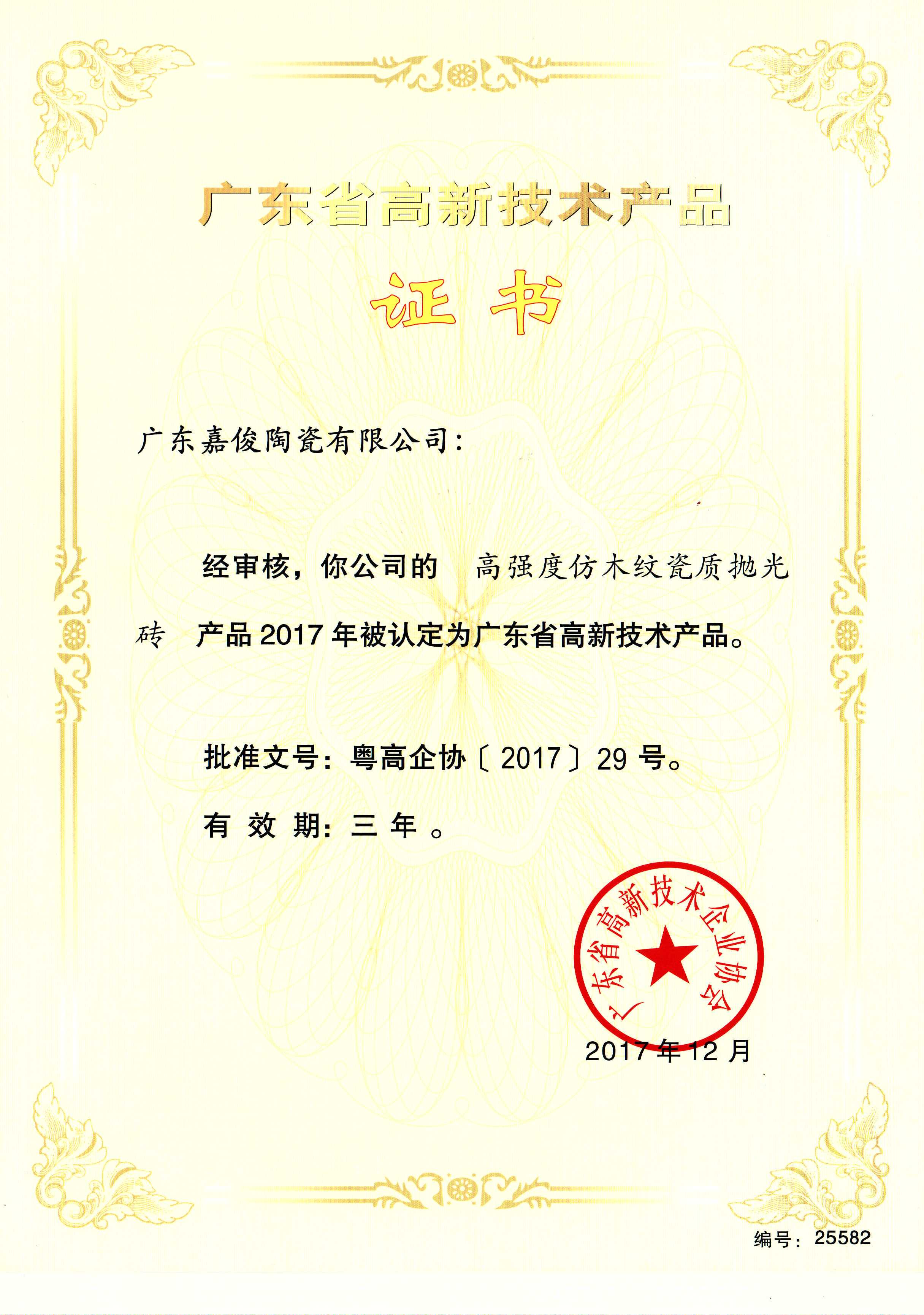 廣東省高新技術91视频官方下载（高強度仿木紋瓷質拋光磚）