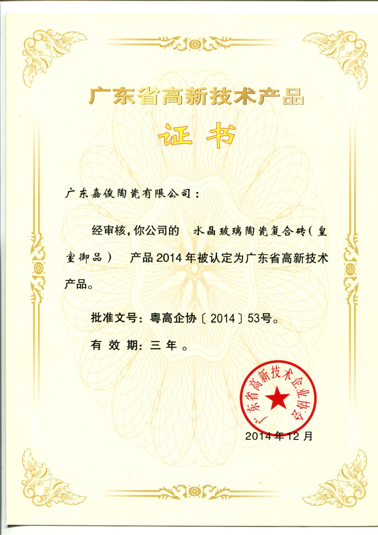 廣東省高新技術91视频官方下载（水晶玻璃陶瓷複合磚（皇室禦品））