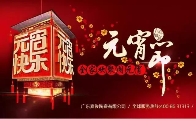 迎元宵，慶團圓，換新家！