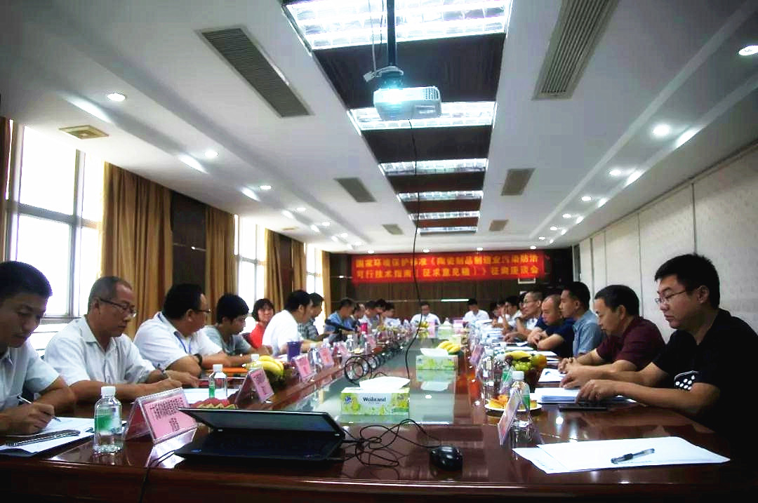 91视频导航福利參與《陶瓷製品製造業汙染防治可行技術指南》 征詢意見座談會